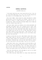 사회학개론 - 사회학은 인간적이다 - 사회학의 초대를 읽고 - 독후감-1