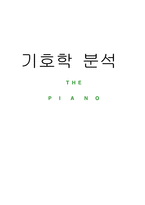기호학 분석 피아노 피아노 영화 소개 피아노 기호학 분석-1