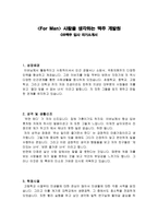 입사원서 합격예문 For Man 사람을 생각하는 맥주 개발원 OB맥주 입사 자기소개서-1