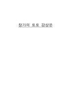 독후감 창가의 토토 감상문-1