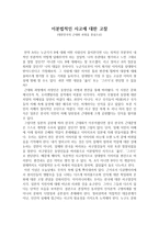 논설문 이분법적인 사고에 대한 고찰 대한민국의 근대화 과정을 중심으로-1