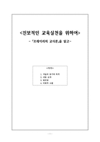 독후감 - 프레이리의 교사론을 읽고 - 진보적인 교육실천을 위하여-1