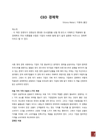 CEO 경제학 레포트-1