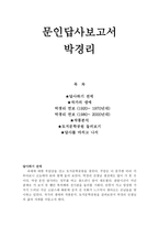 문인답사보고서 - 박경리-1