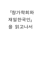 [독후감] 『창가학회와 재일한국인』 을 읽고나서-1
