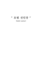 호텔선인장 레포트-1