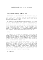 감상문 경제성장이 안되면 우리는 풍요롭지 못할 것인가-1