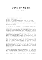 독후감 긍정적인 말의 힘을 읽고-1