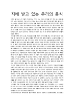 지배 받고 있는 우리의 음식-1