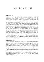 [영화개론] 영화 클래식의 분석-1