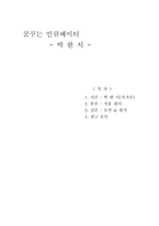 꿈꾸는 인큐베이터 박완서 박완서 작가소개 박완서 작품 소개 박완서 작품 요약-1