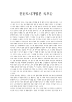[독후감] 전원도시개발론-1