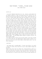 연암 박지원의 허생전 에 관한 감상문 언론 매체의 횡포-1