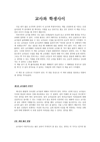 [감상문] 교직 윤리 - 교사와 학생 사이-1
