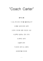 [영화개론] 코치 카터 - 캐릭터, 이미지, 플롯 분석-1