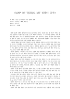 고등학생 독후감 MAP OF TEENS MT 컴퓨터 공학-1