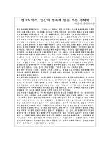 도서 요약 - 센코노믹스, 인간의 뱅복에 말을 거는 경제학 아마티아센-1