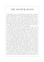 [독후감] 1945 히로시마를 읽고나서-1