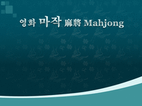 영화 마작 분석-1