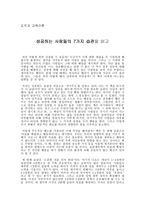 독후감 - 도덕과 교육이론 - 성공하는 사람들의 7가지 습관을 읽고-1