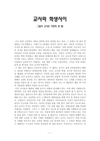 교사와 학생사이 - 그들의 간격은 여전히 한 뼘 - 독후감-1