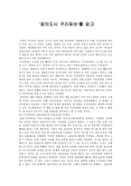 독후감 꿈의도시 꾸리찌바를 읽고-1