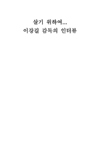 살기 위하여 이강길 감독의 인터뷰-1