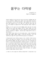서평 꿈꾸는 다락방-1
