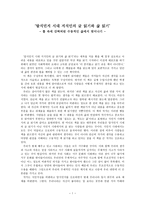 탈식민지 시대 지식인의 글 읽기와 삶 읽기- 틀 속에 갇혀버린 수동적인 삶에서 벗어나기 --1
