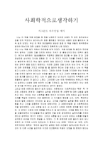 사회학적으로생각하기- 지그문트 바우만팀 메이-1