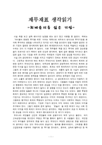 [감상문] 재무재표 생각읽기 - 회계윤리를 잃은 기업-1