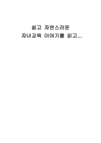 [독후감] 쉽고 자연스러운 자녀교육이야기-1