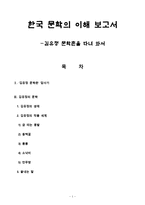 답사기 - 작가 연구 - 한국문학의 이해 - 김유정 문학촌을 다녀 와서-1