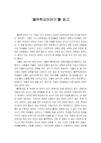 독후감 ‘풀무학교이야기’를 읽고-1