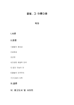 미학 꿀벌, 그 아름다움-1
