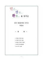 답사기 - 문인 답사 보고서 - 민본, 생명, 환경을 꿈꾸신 한국 현대문학의 어머니 박경리-1