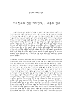 영상으로 배우는 철학 내 친구의 집은 어디인가 내 친구의 집은 어디인가 감상평-1