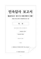 민속답사 보고서 - 엘살바도르 호야 데 세렌(세렌의 보물) 1993년 유네스코에서 세계문화유산으로 지정-1