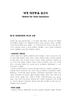 세계 대공황을 읽고서-1