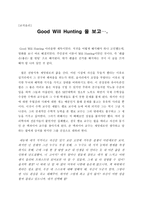 감상문 - 교직윤리 - 굿 윌 헌팅-1