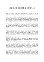[독서 감상문] - 데일카네기 인간관계론을 읽고나서-1