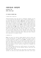 [사회복지학개론] - 독서 감상문 - 사회이론과 사회정책-1