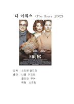 [영화개론] 디 아워스 - 전체적 구조 분석, 해석-1