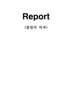 감상문 불멸의 여자-1