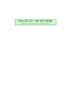 국어과 읽기 교수 학습 과정 수업설계 글을 읽고 글의 내용을 간추리는 과정을 중심-1