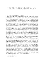 독서감상문 【꿈꾸는 간디학교 아이들】을 읽고-1