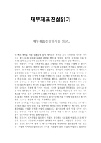 [감상문] 원가 회계, 재무제표 진실읽기를 읽고-1