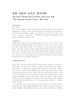 강을 거슬러 오르는 연어처럼 나를 찾아서 뿌리를 찾아서 회귀하는 한국으로의 여행-1