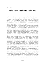 독후감 - Stephen Covey의 성공하는 사람들의 7가지 습관을 읽고-1