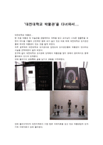 견학기행문 대전대학교 박물관 을 다녀와서-1